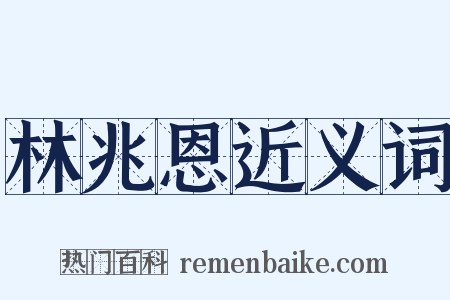 林兆恩近义词是什么意思的图片